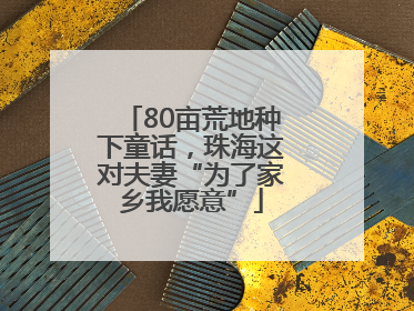 80亩荒地种下童话，珠海这对夫妻“为了家乡我愿意”