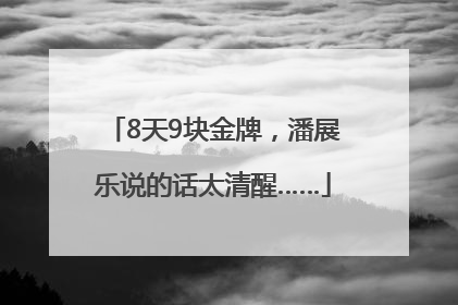8天9块金牌，潘展乐说的话太清醒……