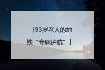 93岁老人的地铁“专属护航”
