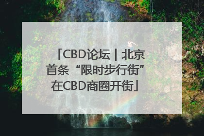 CBD论坛｜北京首条“限时步行街”在CBD商圈开街