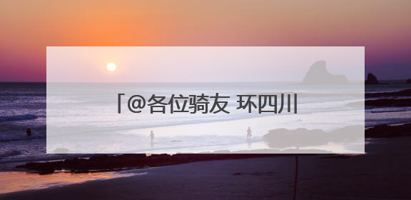 @各位骑友 环四川2025昭觉谷克德索玛花自行车公开赛将于6月15日举行