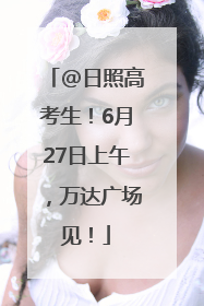 @日照高考生！6月27日上午，万达广场见！