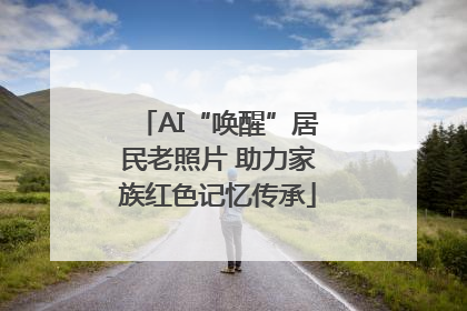 AI“唤醒”居民老照片 助力家族红色记忆传承