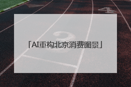 AI重构北京消费图景