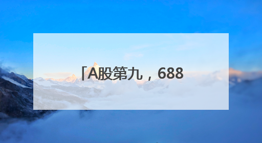 A股第九，688506，创新药龙头，历史新高！