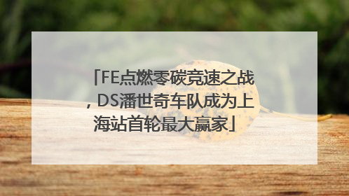 FE点燃零碳竞速之战，DS潘世奇车队成为上海站首轮最大赢家