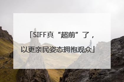 SIFF真“超前”了，以更亲民姿态拥抱观众