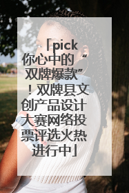 pick你心中的“双牌爆款”！双牌县文创产品设计大赛网络投票评选火热进行中